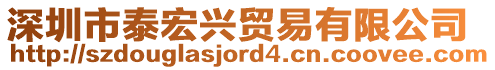 深圳市泰宏興貿(mào)易有限公司