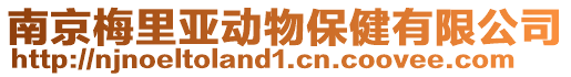 南京梅里亞動物保健有限公司