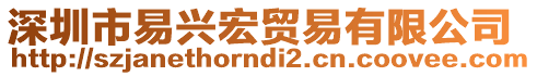 深圳市易興宏貿(mào)易有限公司