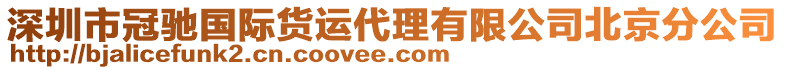 深圳市冠馳國際貨運(yùn)代理有限公司北京分公司