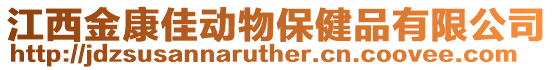 江西金康佳動物保健品有限公司