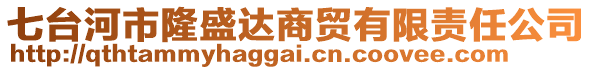 七臺河市隆盛達(dá)商貿(mào)有限責(zé)任公司