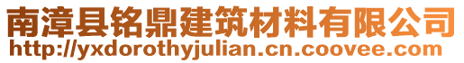 南漳縣銘鼎建筑材料有限公司