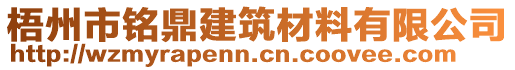 梧州市銘鼎建筑材料有限公司