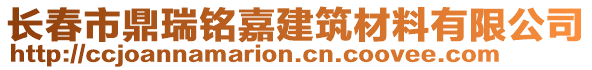 長春市鼎瑞銘嘉建筑材料有限公司