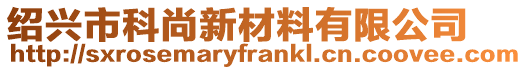 紹興市科尚新材料有限公司