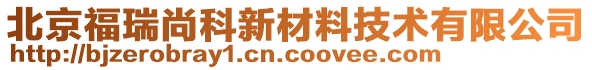 北京福瑞尚科新材料技術(shù)有限公司