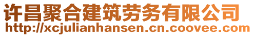 許昌聚合建筑勞務(wù)有限公司