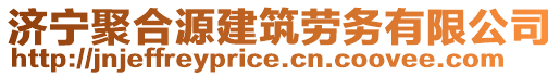 濟寧聚合源建筑勞務(wù)有限公司