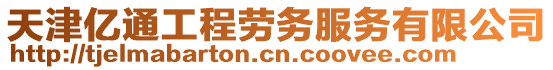 天津億通工程勞務(wù)服務(wù)有限公司