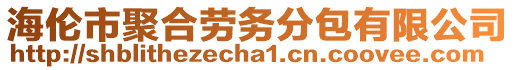 海倫市聚合勞務(wù)分包有限公司