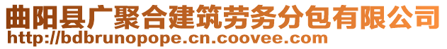 曲陽縣廣聚合建筑勞務分包有限公司