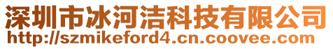 深圳市冰河潔科技有限公司