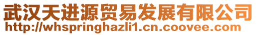 武漢天進(jìn)源貿(mào)易發(fā)展有限公司