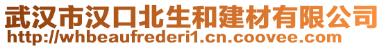 武漢市漢口北生和建材有限公司