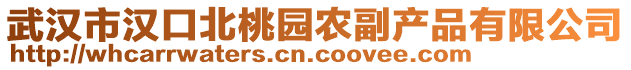 武漢市漢口北桃園農(nóng)副產(chǎn)品有限公司