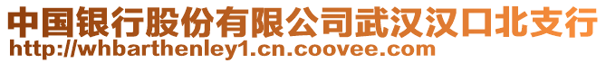 中國銀行股份有限公司武漢漢口北支行