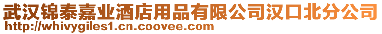 武漢錦泰嘉業(yè)酒店用品有限公司漢口北分公司