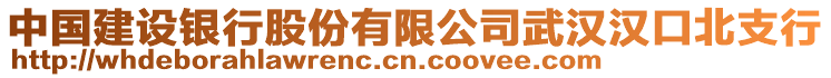 中國(guó)建設(shè)銀行股份有限公司武漢漢口北支行