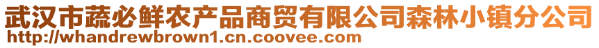 武漢市蔬必鮮農(nóng)產(chǎn)品商貿(mào)有限公司森林小鎮(zhèn)分公司