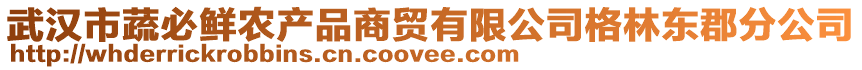 武漢市蔬必鮮農(nóng)產(chǎn)品商貿(mào)有限公司格林東郡分公司