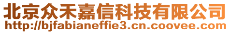 北京眾禾嘉信科技有限公司