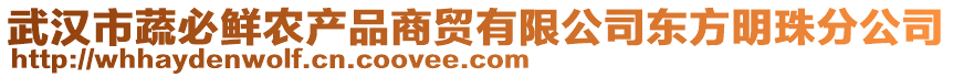 武漢市蔬必鮮農(nóng)產(chǎn)品商貿(mào)有限公司東方明珠分公司