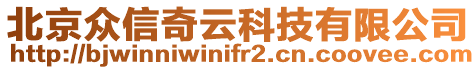 北京眾信奇云科技有限公司