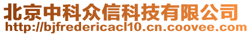 北京中科眾信科技有限公司