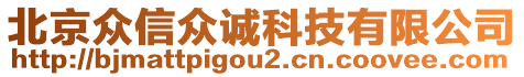 北京眾信眾誠(chéng)科技有限公司