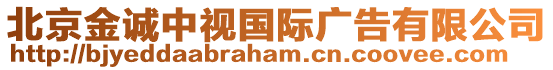 北京金誠(chéng)中視國(guó)際廣告有限公司