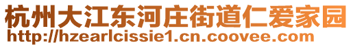 杭州大江東河莊街道仁愛(ài)家園