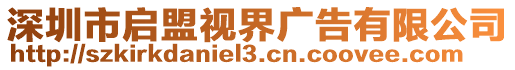 深圳市啟盟視界廣告有限公司