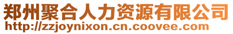 鄭州聚合人力資源有限公司