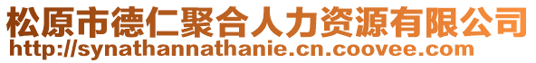 松原市德仁聚合人力資源有限公司