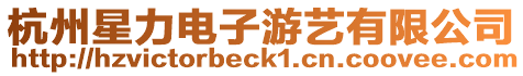 杭州星力電子游藝有限公司