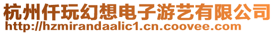 杭州仟玩幻想電子游藝有限公司
