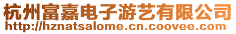 杭州富嘉電子游藝有限公司