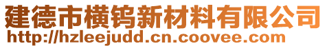 建德市橫鎢新材料有限公司