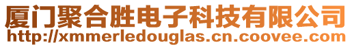 廈門聚合勝電子科技有限公司