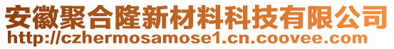 安徽聚合隆新材料科技有限公司