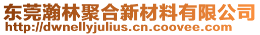 東莞瀚林聚合新材料有限公司