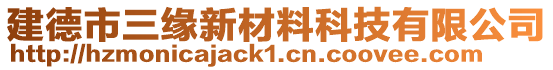 建德市三緣新材料科技有限公司