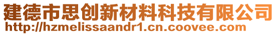 建德市思創(chuàng)新材料科技有限公司