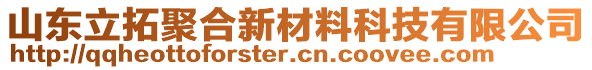 山東立拓聚合新材料科技有限公司