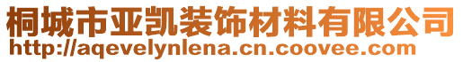 桐城市亞凱裝飾材料有限公司