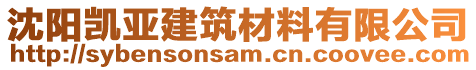 沈陽凱亞建筑材料有限公司