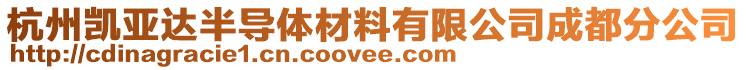 杭州凱亞達(dá)半導(dǎo)體材料有限公司成都分公司