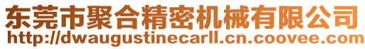 東莞市聚合精密機械有限公司