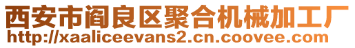 西安市閻良區(qū)聚合機械加工廠